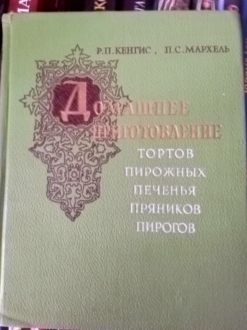 Р.П.Кенгис, П.С.Мархель. Домашнее приготовление тортов ... 1959 г.