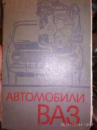 Книга "Легковые автомобили ВАЗ", 1973 г.