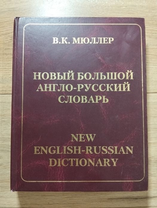 Великий словник з англійської мови, Мюллера