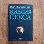 Библия секса, Пол Джоанидис