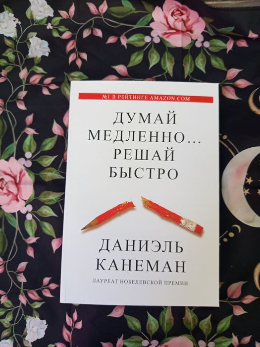 Думай медленно...решай быстро