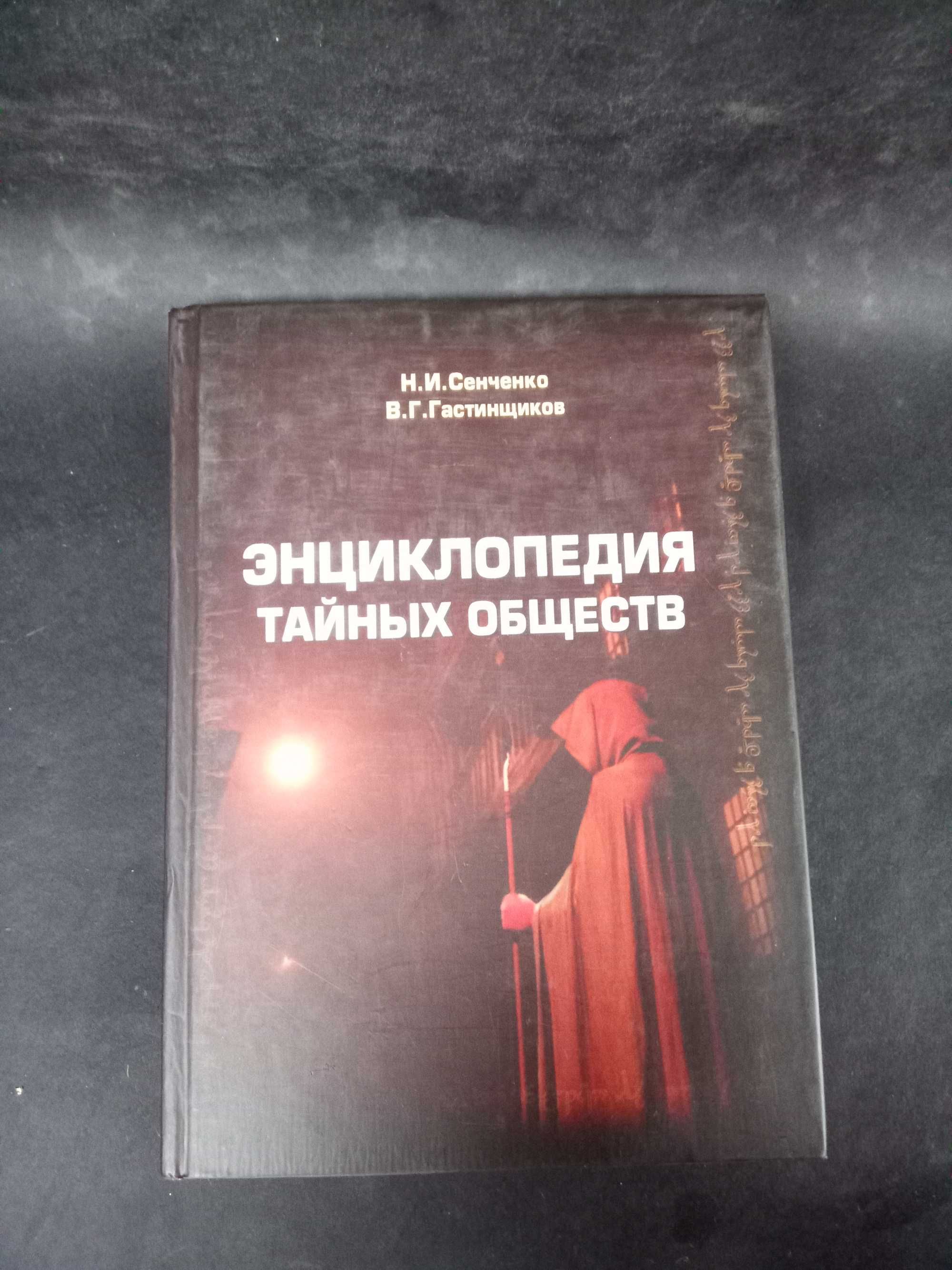 Н.И. Сенченко Энциклопедия тайных общест