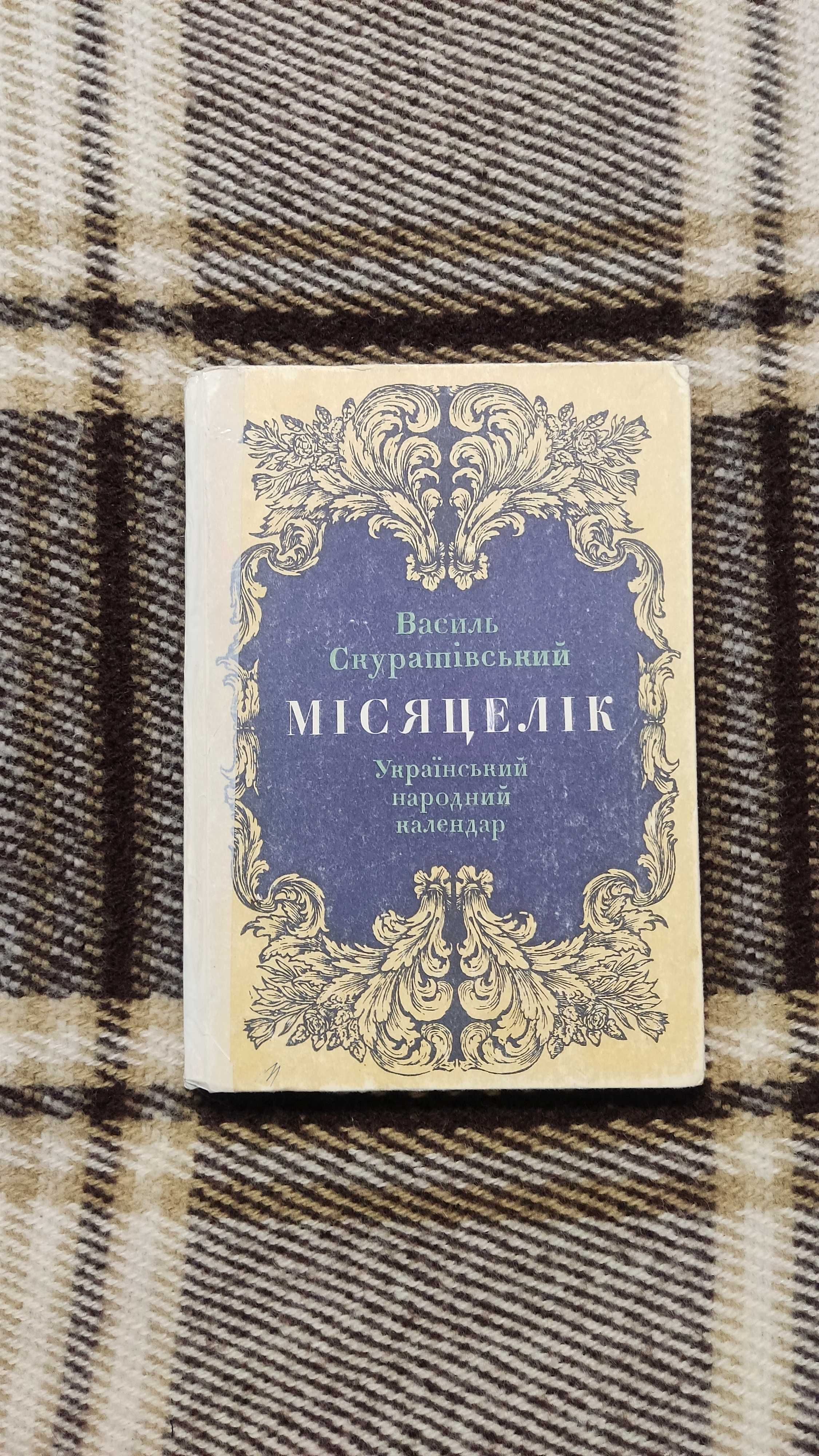 Книга "Місяцелік. Український народний календар" Василь Скуратівський