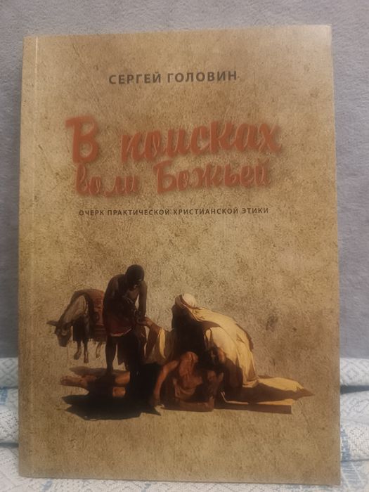 В поисках воли Божьей