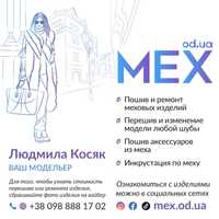 Ремонт, пошив и перешив меховых изделий (шубы, жилетки, аксессуары)