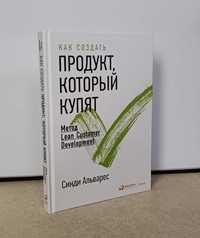 Как создать продукт который купят С.Альварес (твердый переплет)