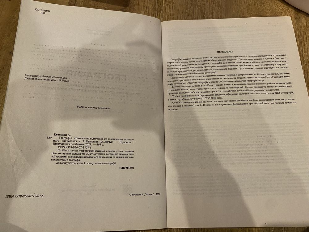 Продам посібник з підготовки до ЗНО/НМТ з географії