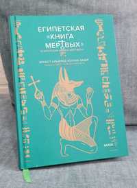 Египетская книга мертвых