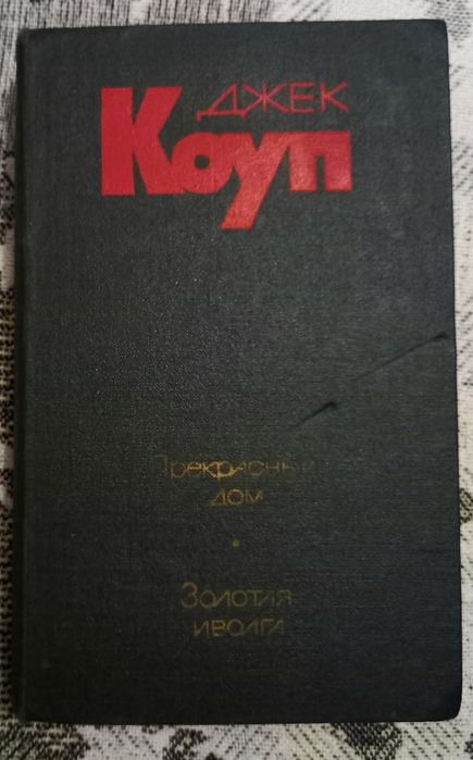 Книга Джек Коуп Прекрасный дом, Золотая иволга романы