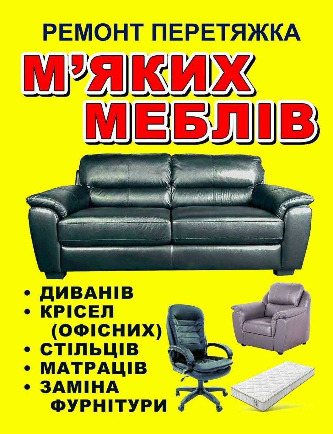 Ремонт мягкой мебели