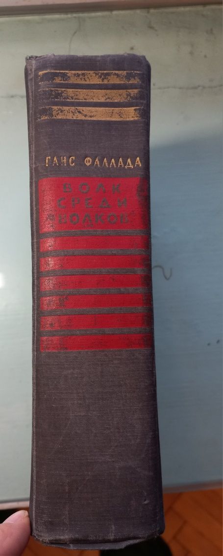 Ганс Фаллада. Волк среди волков. 1957