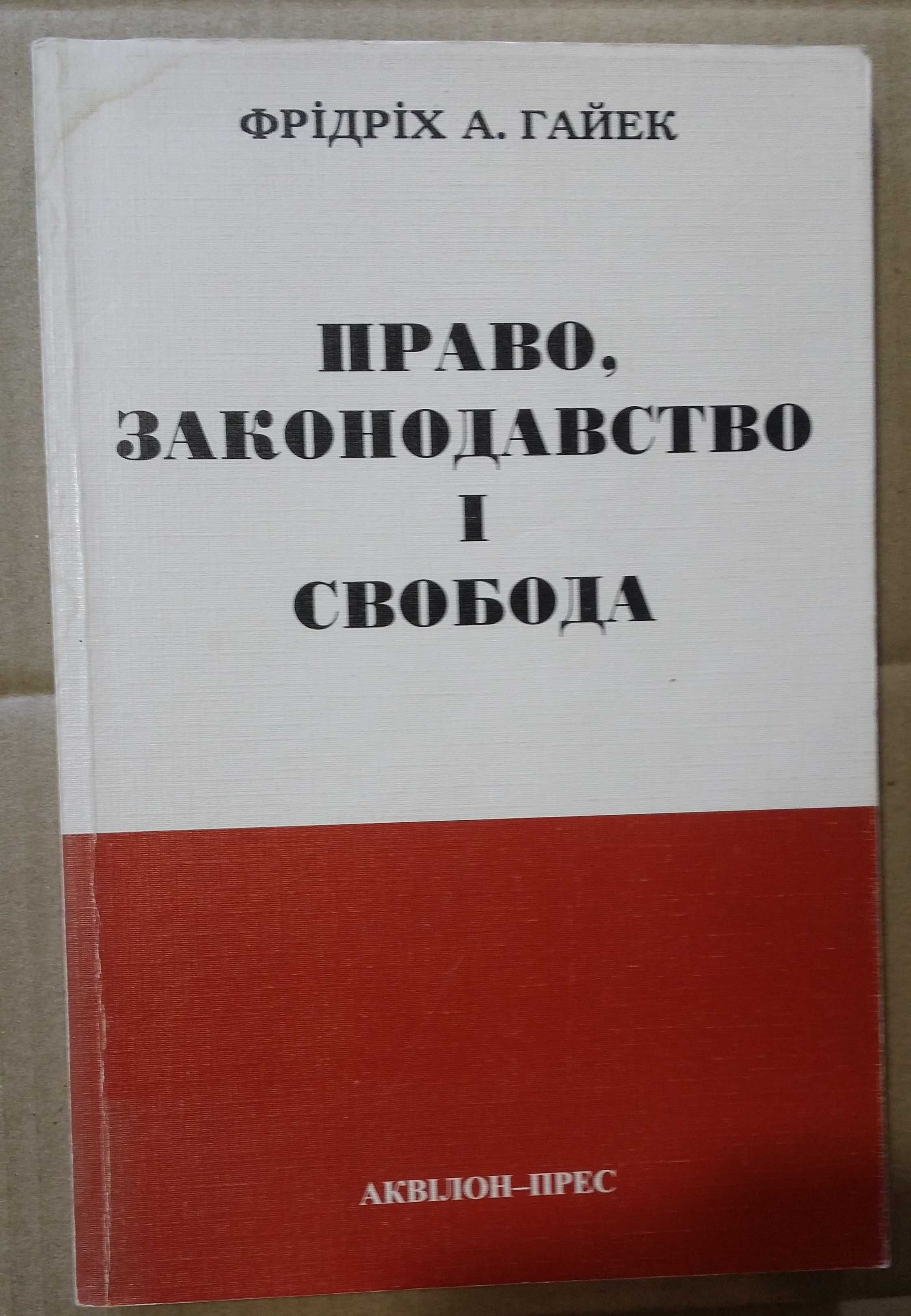 Гайек Фрідріх. Право, законодавство і свобода.