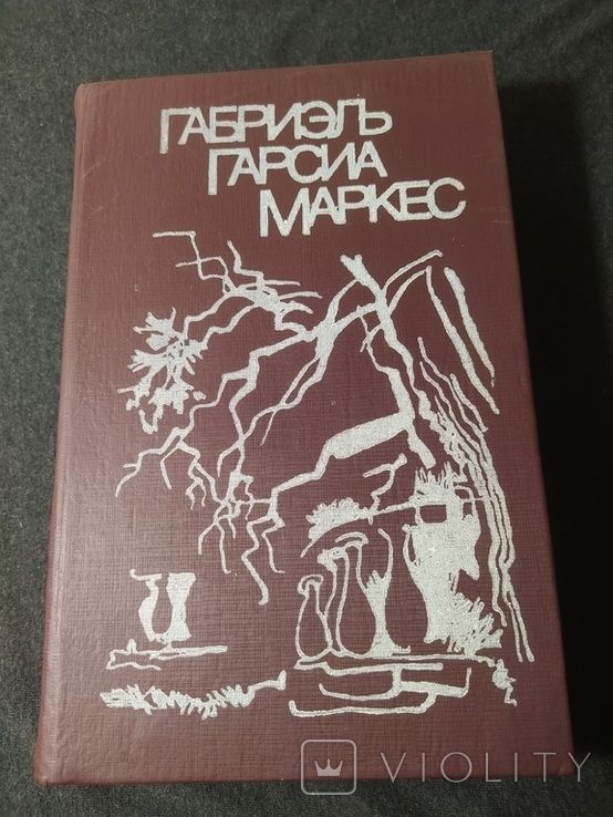 Мень А. Шри Ауробиндо. Маркес Г. Климов Г. Шмаков В.