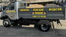 Щебінь Пісок Відсів від 1т до 30т Щебень Песок Отсев Доставка