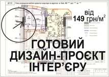 ГОТОВИЙ Дизайн проект квартир ЖК м. Київ