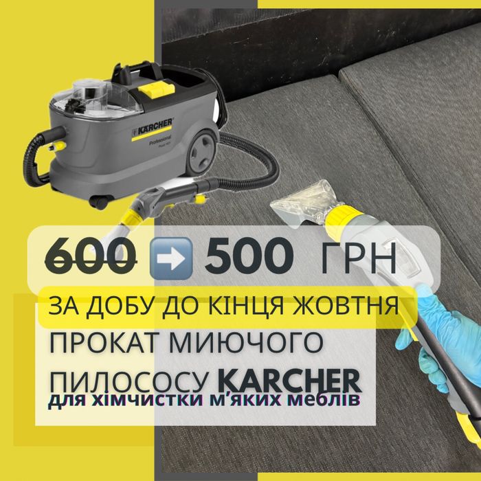 Моющий пылесос Karcher Puzzi, прокат Харьков (диван, ковер, авто)
