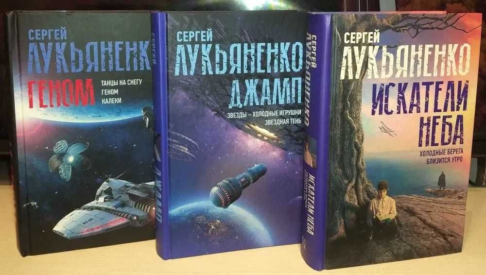 Сергей Лукьяненко. Миры Сергея Лукьяненко