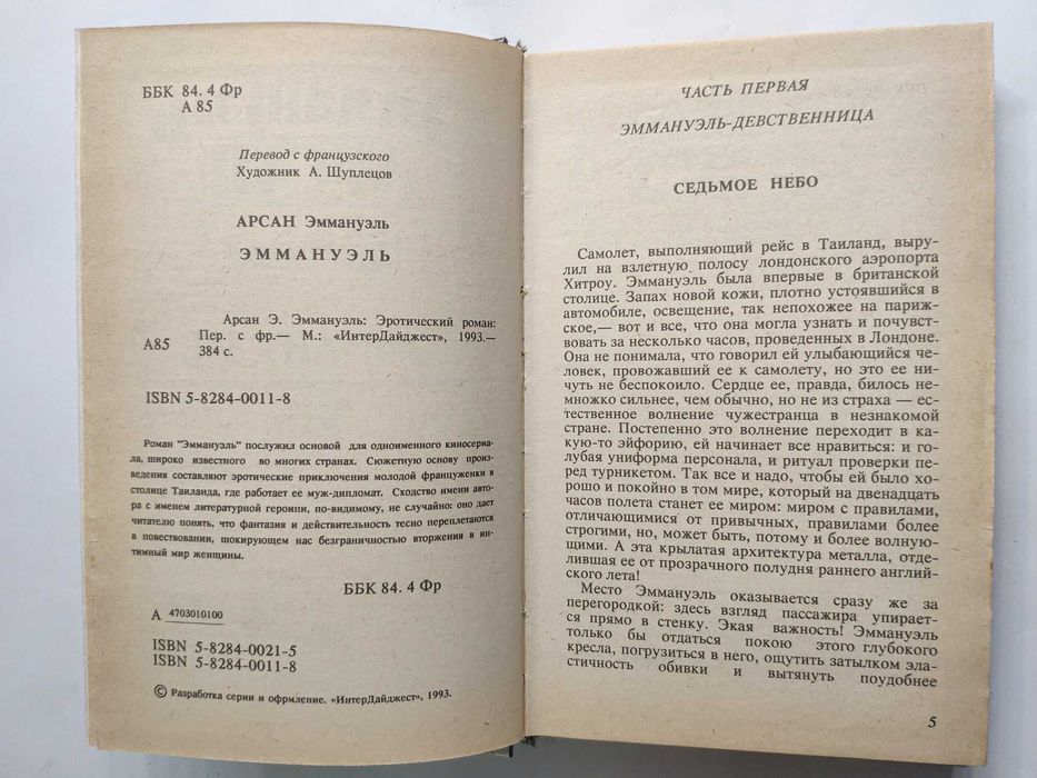 Эммануэль Избранное автор Эммануэль Арсан Истории 1993