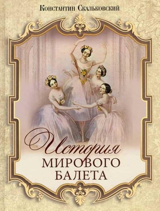 Книга "История мирового балета", новая книжка, отличный подарок