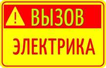 Вызов электрика Днепр. Срочный выезд