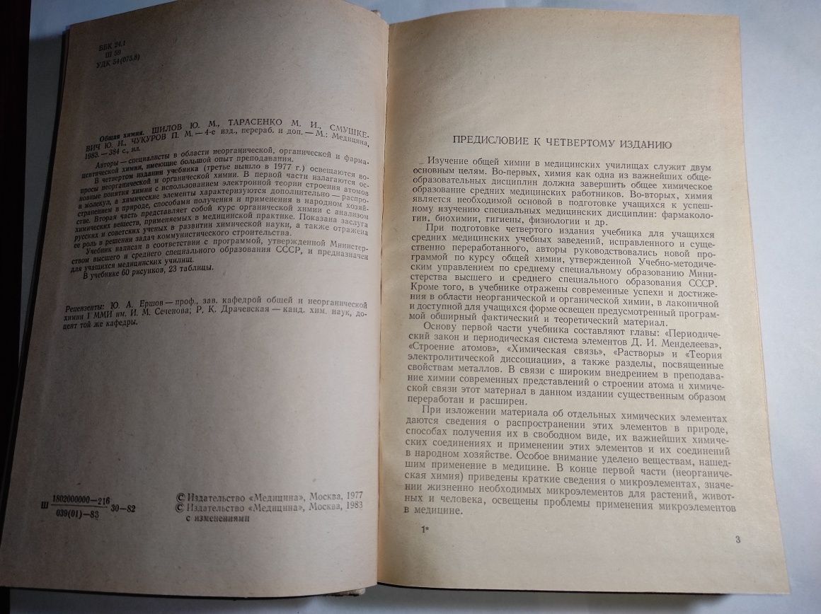 Общая химия для учащихся мед училищ  Ю.М. Шилов 1983