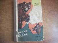 Кервуд Дж. Гризли. Казан. М Детгиз 1960г. 320 с