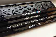 Рамки номера BMW , номерные рамки БМВ, автономера, всё индивидуально !