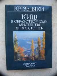 "Крізь віки. Київ в образотворчому мистецтві XII-XX століть" альбом