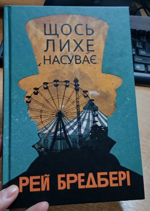 Щось лихе насувається Рей Бредбері