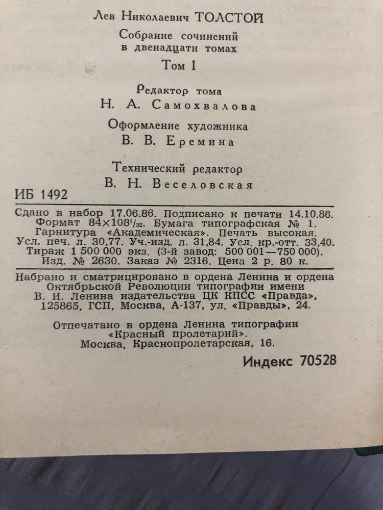 Лев Толстой. Собрание сочинений в 12 томах 1987 г