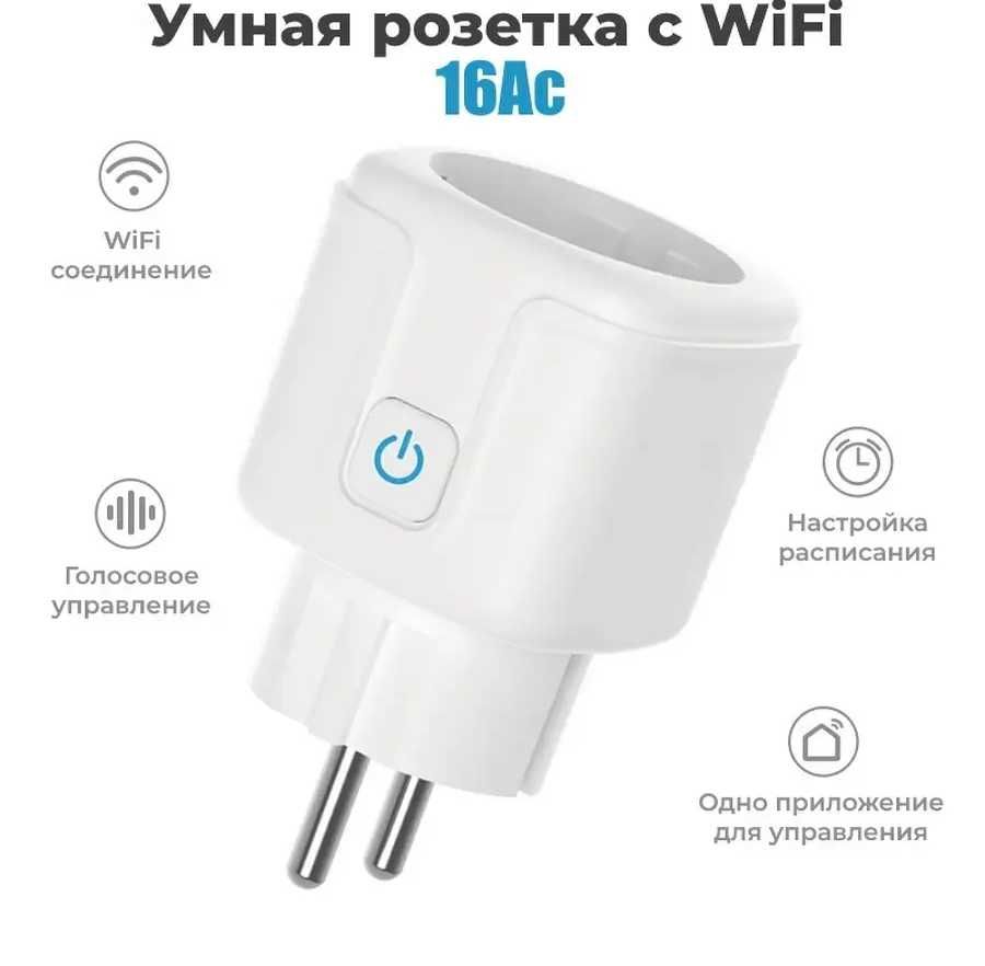 Умная wi-fi розетка 16A/20А Tuya/Smart с энергометром вай фай таймер