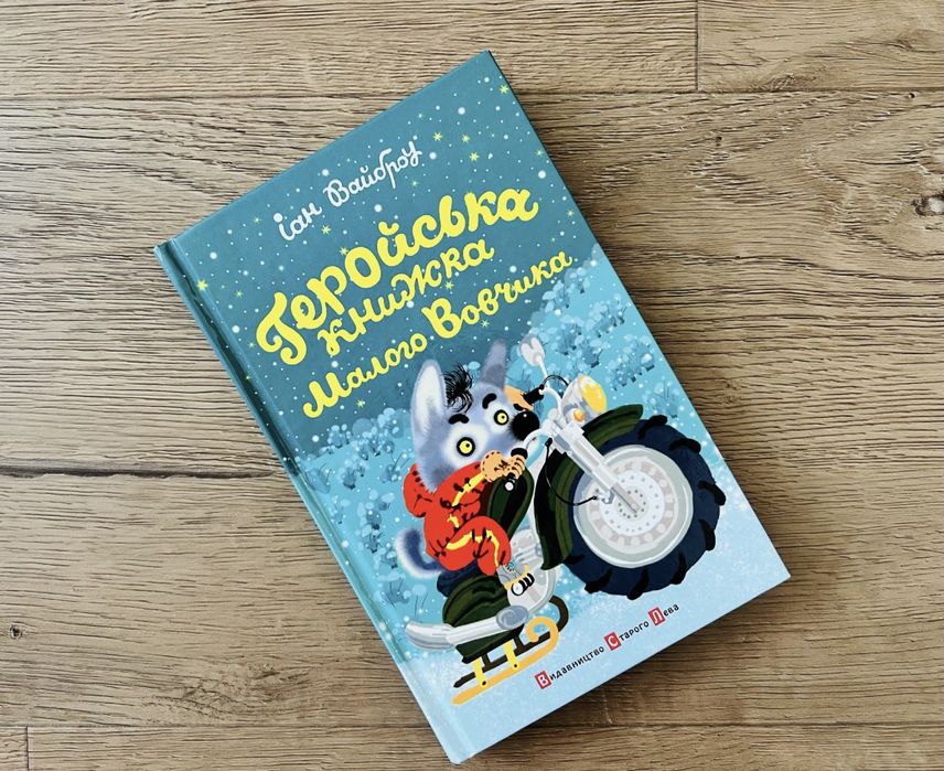 Класна книжка Іана Вайброу «Геройська книжка Малого Вовчика»