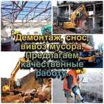 Снос домов, зданий Демонтажные работы Демонтаж вывоз мусора