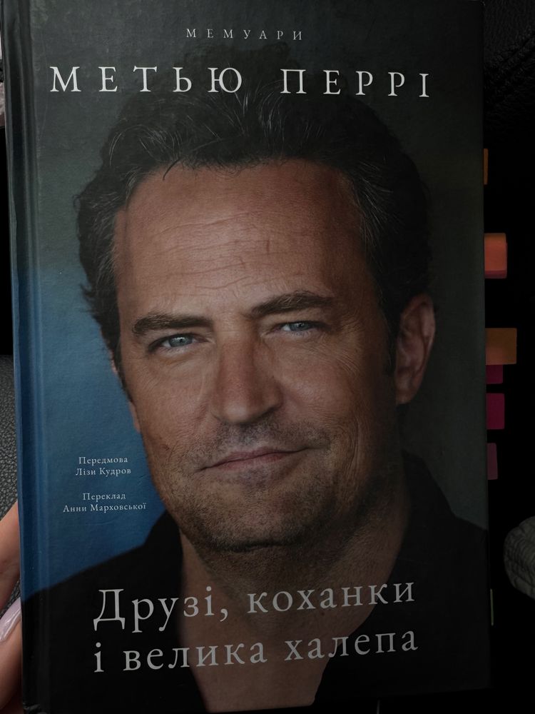 Метью Перрі «Друзі, коханки і велика халепа»