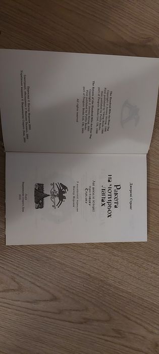 Книга Ракета на чотирьох лапах Джеремі Стронг