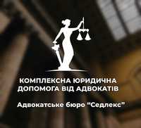 Допомога від Адвоката/ Юрист/ Консультація/ Податковий адвокат