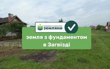 Продається ділянка 12 сот з фундаментом в с. Загвіздя