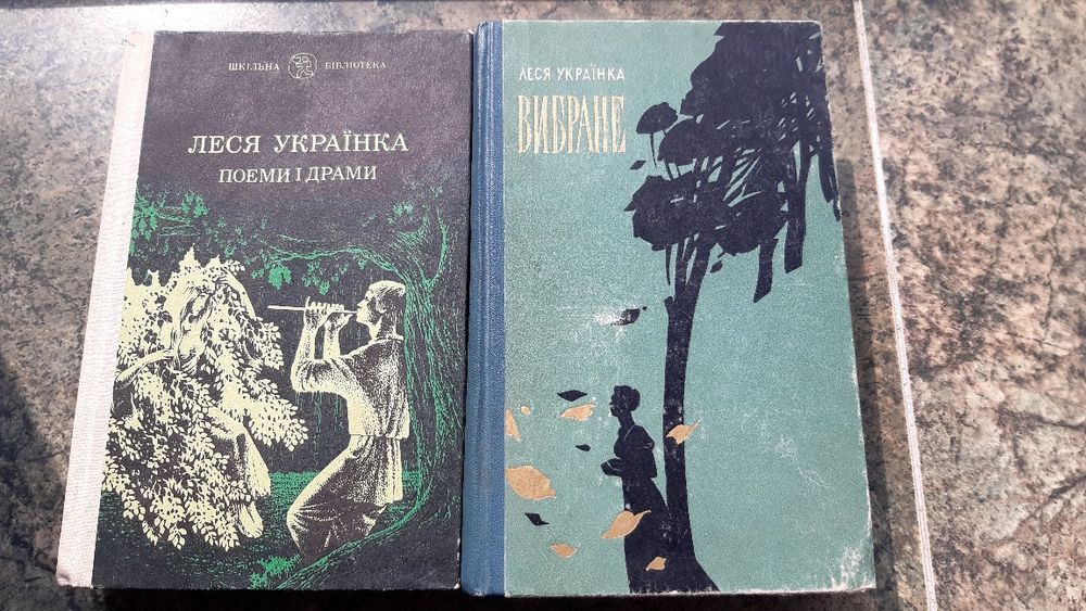 Леся Українка " Поеми і драми", " Вибране".