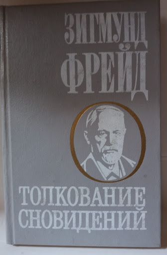 Фрейд Толкование сновидений. Введение в психоанализ.