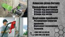Алмазна різка-свердління бетону,Резка бетона, кирпича, железобетона.
