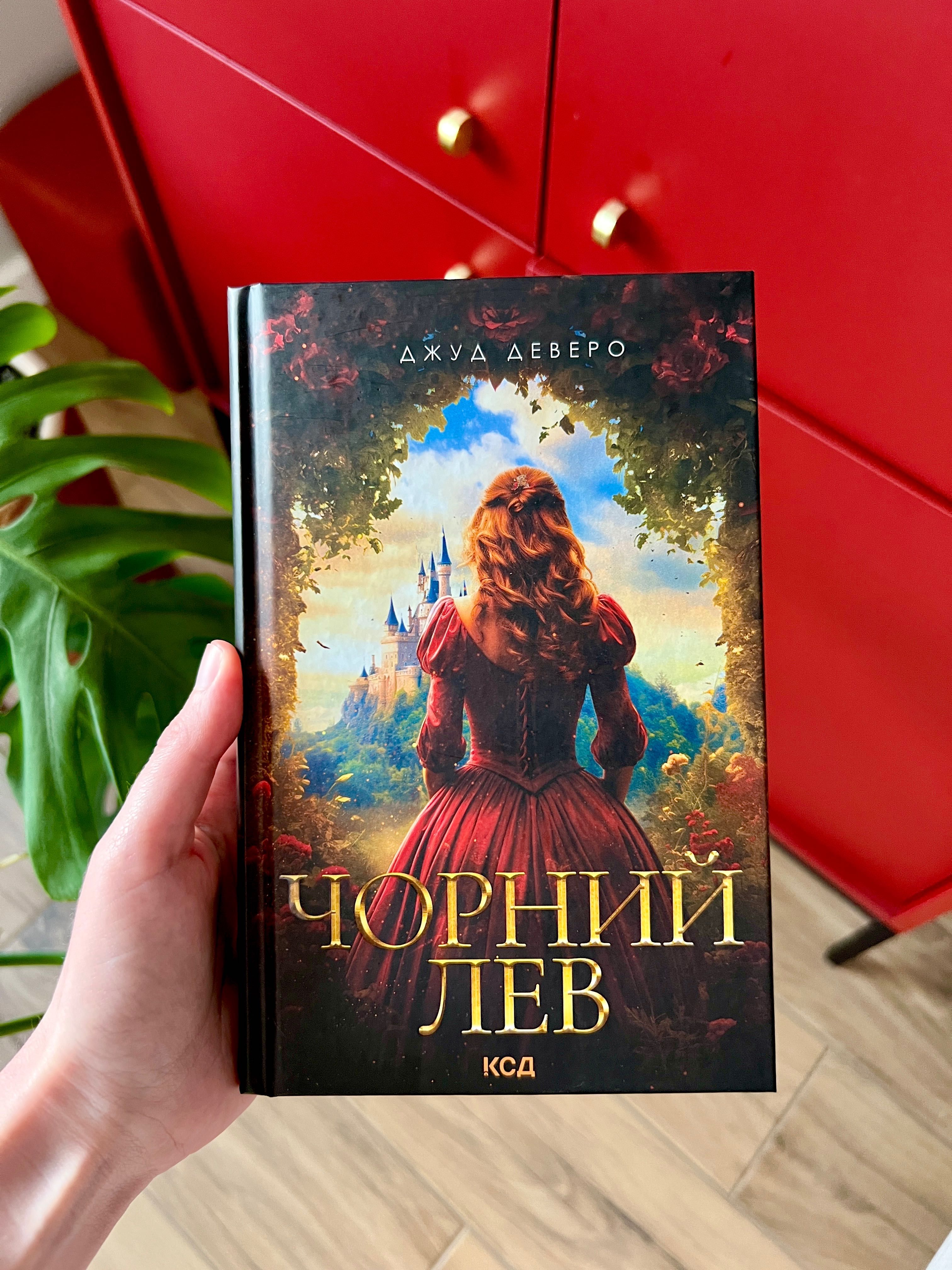 «Чорний Лев» Książka w języku ukraińskim Книга/ Книжка/ Книги/ Книжки