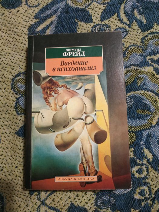 Книга Зигмунда Фройда