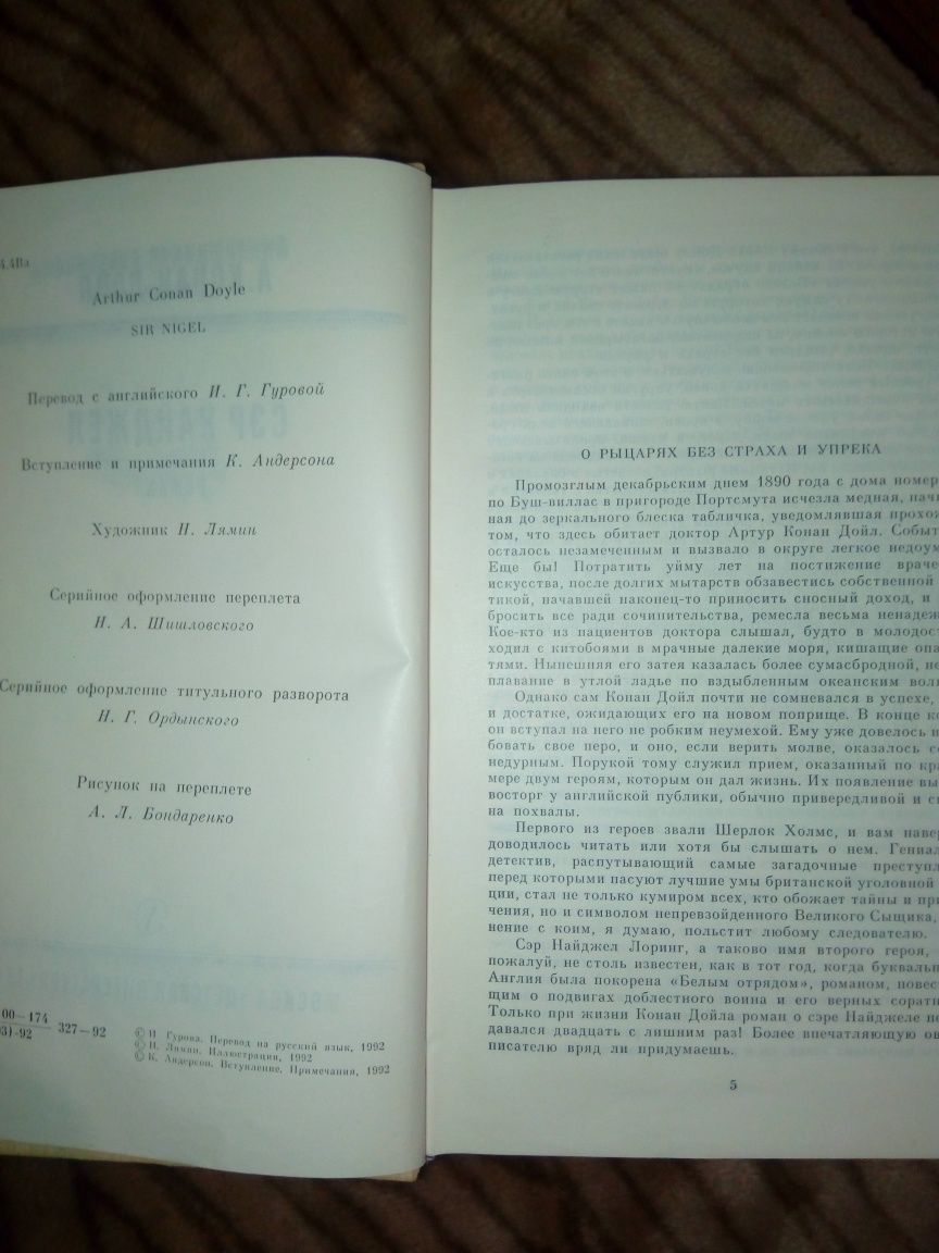 Книга А.Конан Дойл "Сер Найджел"