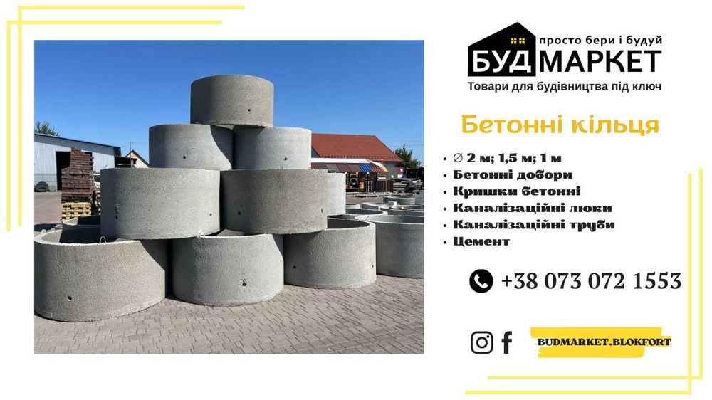 Кільця бетонні. Бетонні кришки.Люки. Труби. В наявності Сарни.Доставка