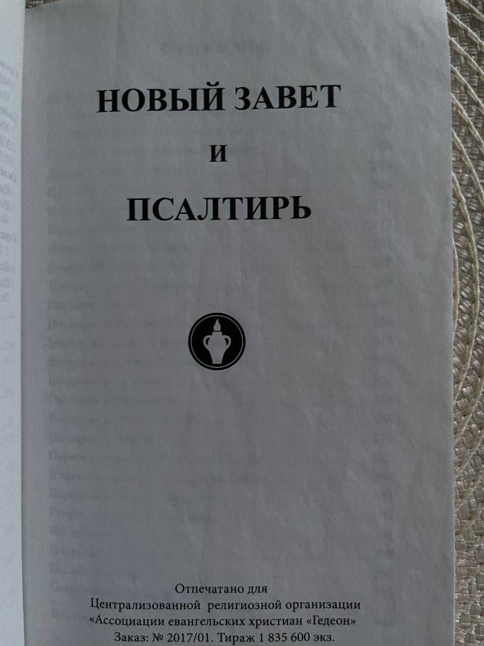 Новий Заповіт і Псалтир (Гедеон)