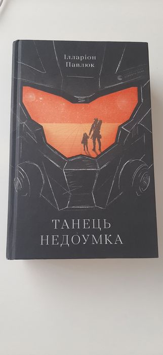 І. Павлюк "Танець недоумка"