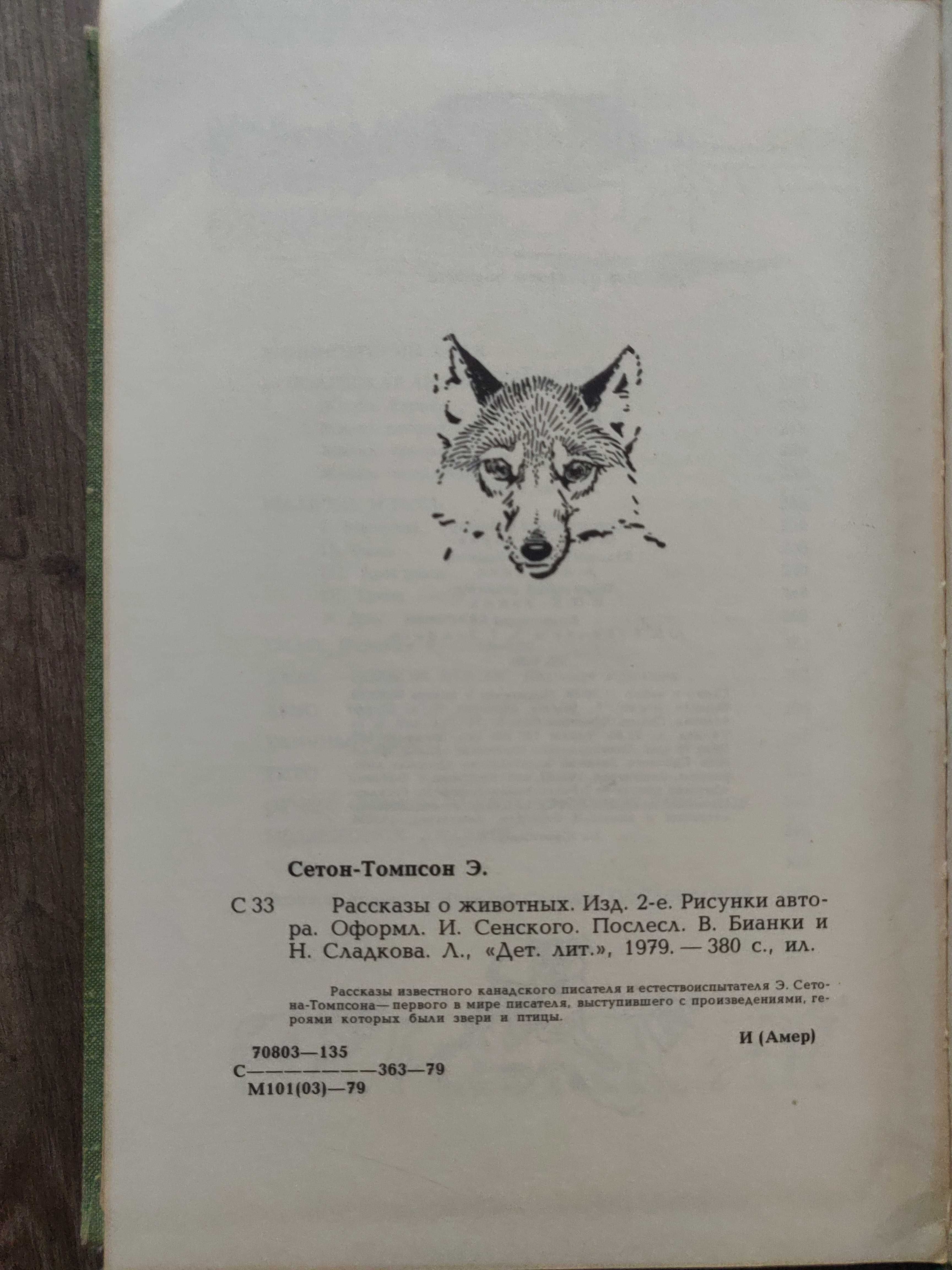 Э. Сетон-Томпсон. Рассказы о животных, 1979 г ретрокнига, с рисунками.