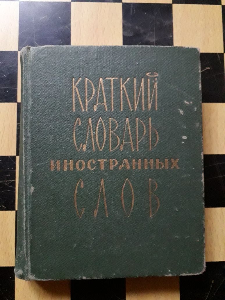 "Краткий словарь иностранных слов". 1976 г.