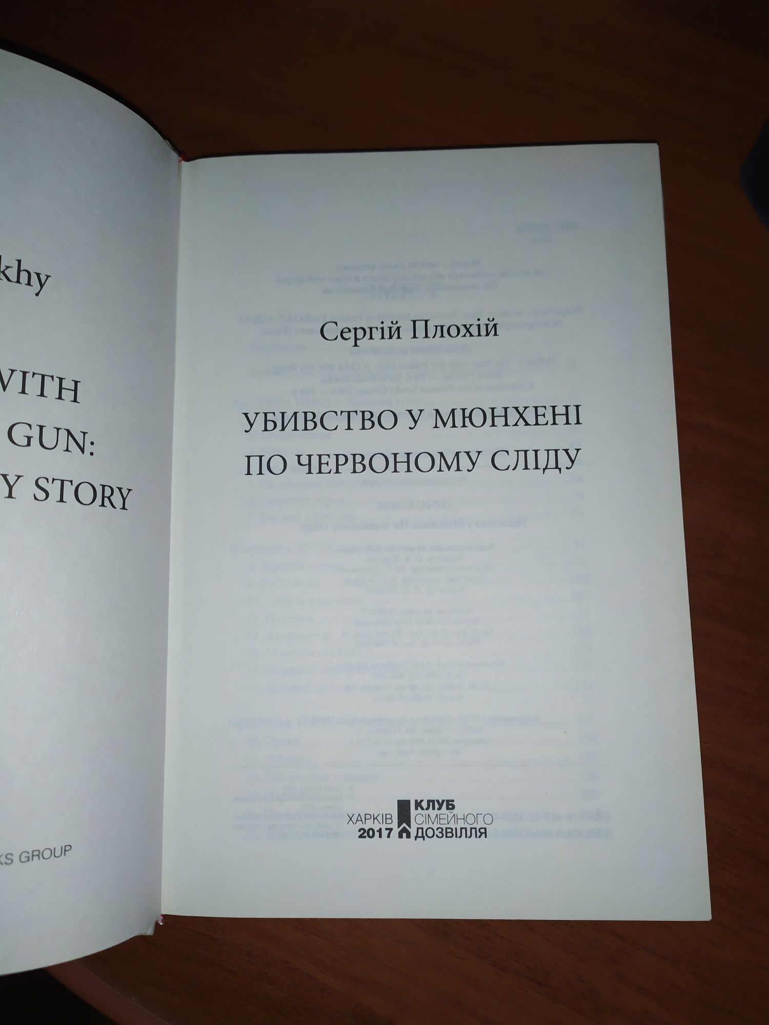 Сергій Плохій Убивство у Мюнхені: по червному сліду