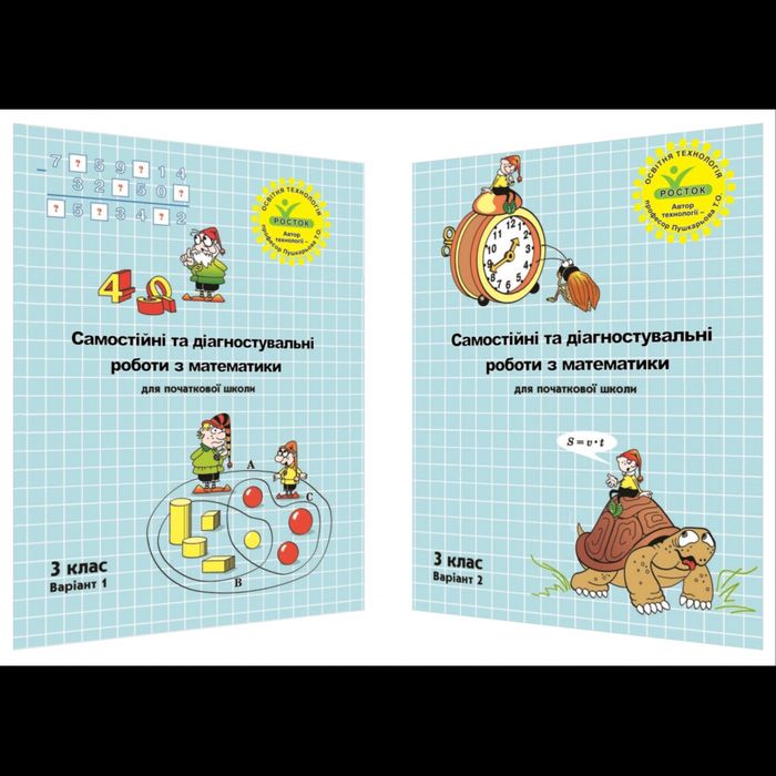 Росток 3 клас " Діагнастувальні роботи "